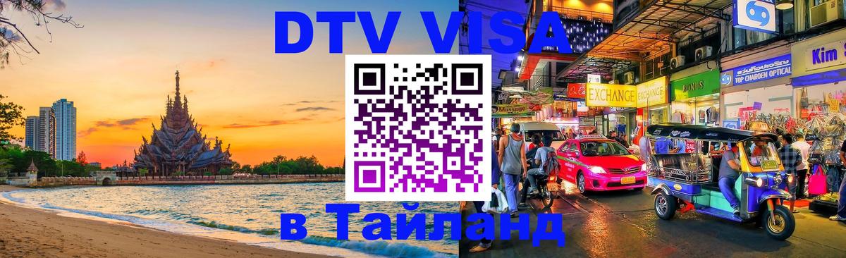 Цены на DTV визу в Таиланд — пакеты услуг, достаточно даже паспорта - Паттайя 