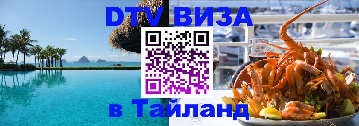 DTV (ДТВ) visa Таиланд 