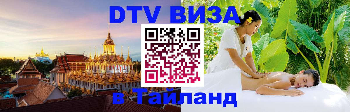 ДТВ VISA Тайланд для фрилансеров Паттайя 